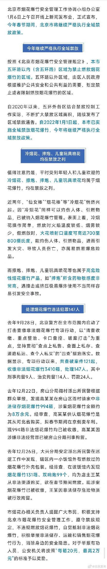 今年春节北京继续全域禁放