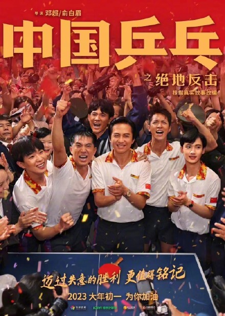 邓超加入“春节档”，《中国乒乓之绝地反击》定档大年初一