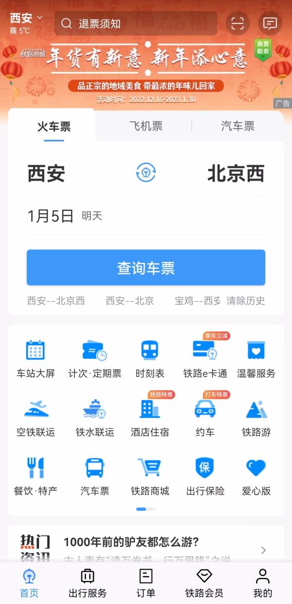 过年回家!这些操作可以帮您快捷买到火车票哦 过年回家!这些操作可以帮您快捷买到火车票哦