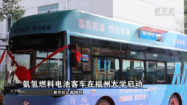 氨氢燃料电池客车在福州大学启动