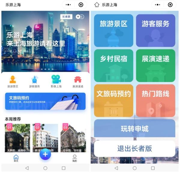“乐游上海”如何助力老年人“乐游”? “乐游上海”如何助力老年人“乐游”?