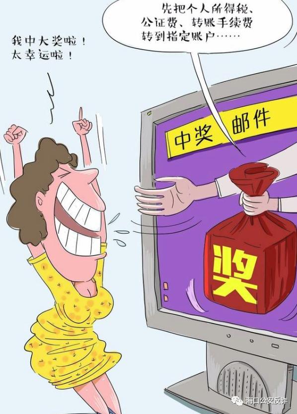 有人为“领奖”被骗6000元！这些诈骗套路一定要小心→