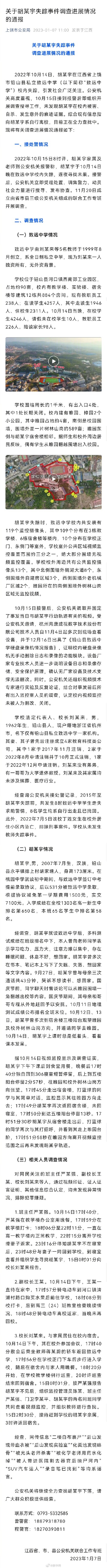 关于胡某宇失踪事件调查进展情况的通报