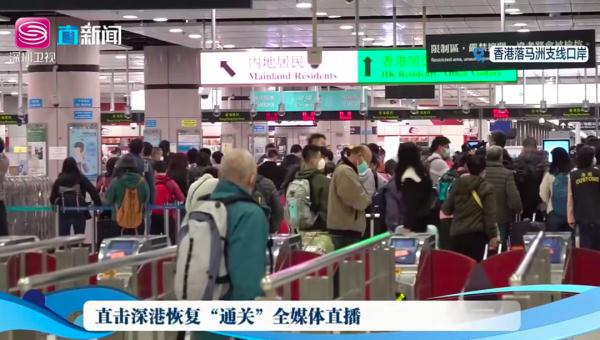 “通关”啦！深港各口岸“开门”，海陆空多路实探→