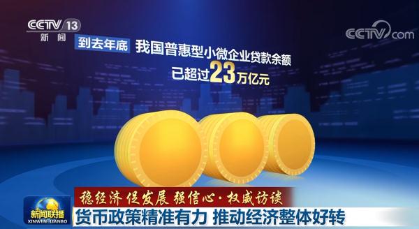 【稳经济 促发展 强信心·权威访谈】货币政策精准有力 推动经济整体好转