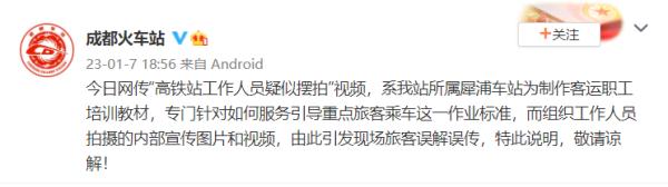 高铁站人员疑似摆拍上热搜，官方回应