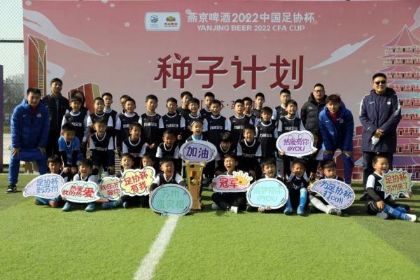 足协杯“种子计划”活动走进苏州 足协杯“种子计划”活动走进苏州