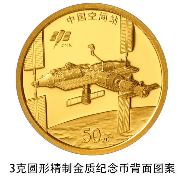 纪念币也有星辰大海！中国空间站建成金银纪念币今日发行