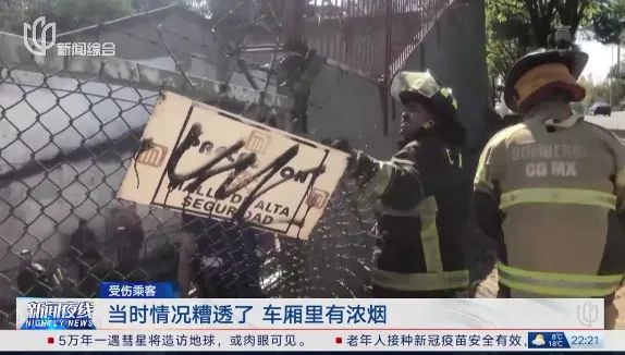 "好多人在求救、哭叫"！墨西哥地铁相撞，车厢扭曲变形，致多人死伤