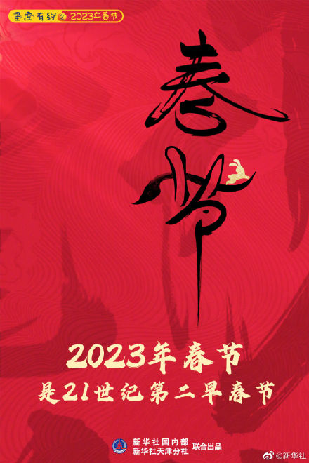 2023年春节是21世纪第二早春节