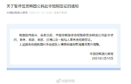 中国驻韩国大使馆：关于暂停签发韩国公民赴华短期签证的通知