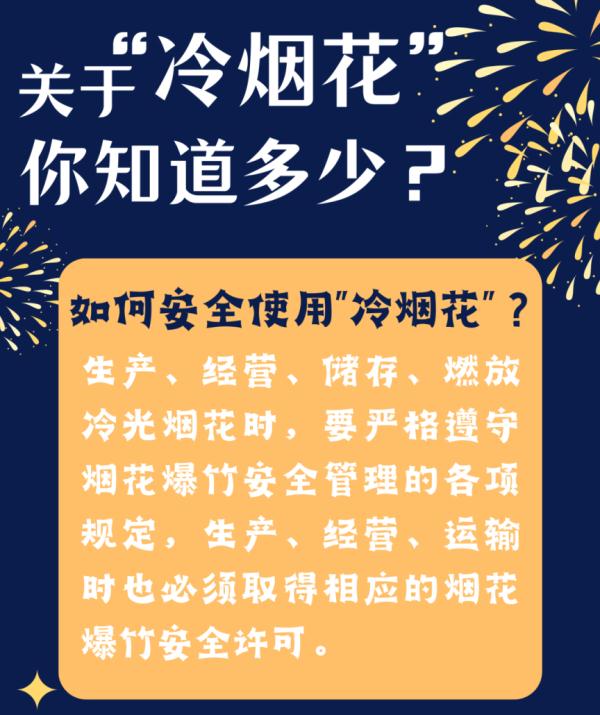 关于禁放的“冷烟花”,你了解多少? 关于禁放的“冷烟花”,你了解多少?
