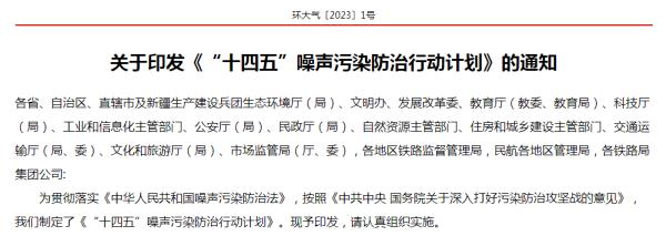 1+5+4，行动计划来了！噪声污染该咋防治？