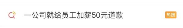 “公司就给员工加薪50元道歉”上热搜，回应很心酸……
