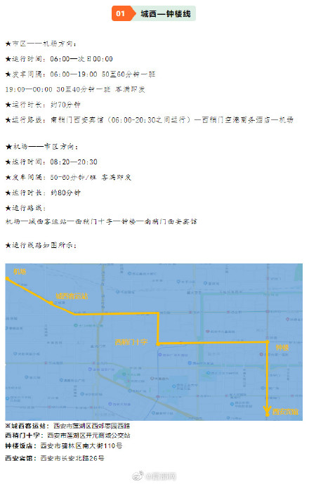 西安机场巴士优化调整这些线路