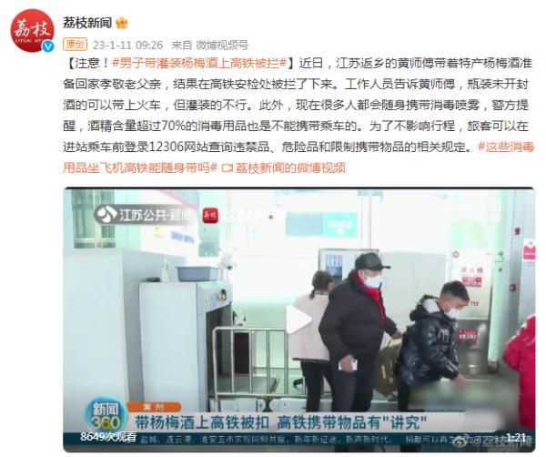 注意！男子带灌装杨梅酒上高铁被拦