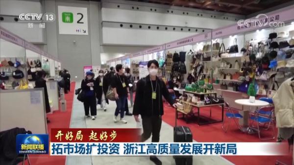 【开好局 起好步】拓市场扩投资 浙江高质量发展开新局 【开好局 起好步】拓市场扩投资 浙江高质量发展开新局