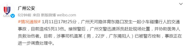 已致5人死亡13人受伤！男子驾车冲撞多人，广州警方通报