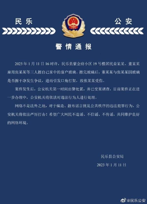 甘肃张掖民乐县警方通报一起打架事件，因擦玻璃引发致1人受伤