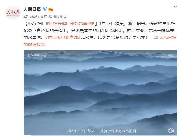 分享美景！航拍会稽山美如水墨画