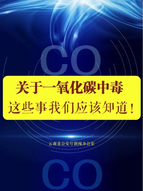 关于一氧化碳中毒，这些事我们应该知道！