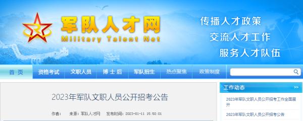 明起报名!2023年军队文职人员公开招考工作全面展开 明起报名!2023年军队文职人员公开招考工作全面展开