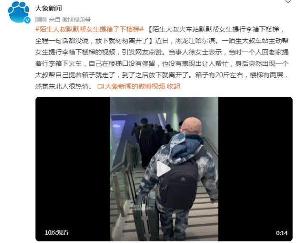 陌生大叔火车站默默帮女生提行李箱下楼梯，全程一句话都没说