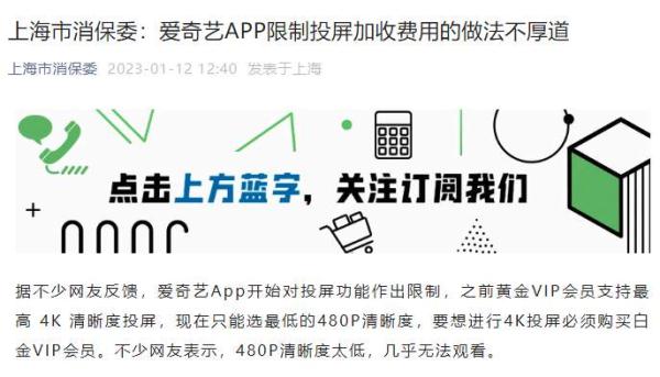 上海消保委：爱奇艺APP限制投屏加收费用的做法不厚道