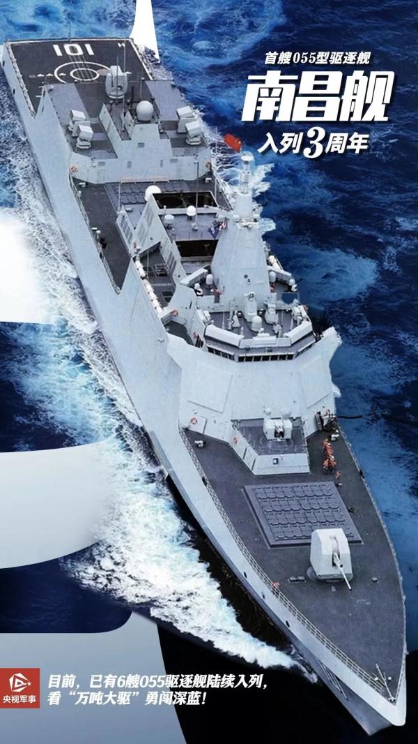 “万吨大驱”南昌舰，入列3周年！