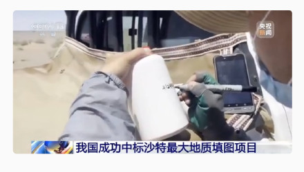 我国中标沙特最大地质填图项目 我国中标沙特最大地质填图项目