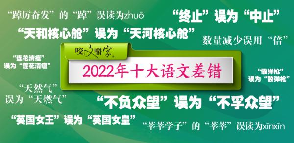 2022年十大差错公布！你都避开了吗？
