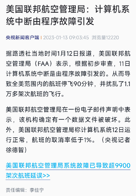 美国联邦航空管理局:计算机系统中断由程序故障引发 美国联邦航空管理局:计算机系统中断由程序故障引发