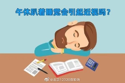 午休趴着睡觉会引起近视吗？