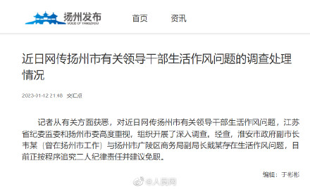扬州通报有关领导干部生活作风问题：追究纪律责任并建议免职