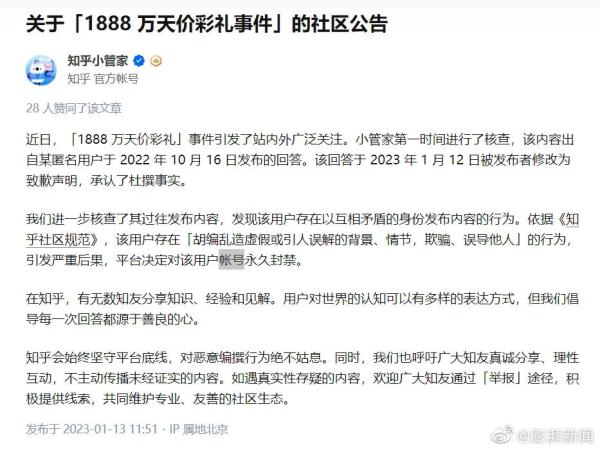 账号永久封禁！知乎：“1888万天价彩礼”发布者承认杜撰