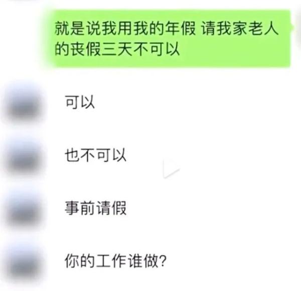 毫无人情！女子想请年假奔丧反遭领导怼