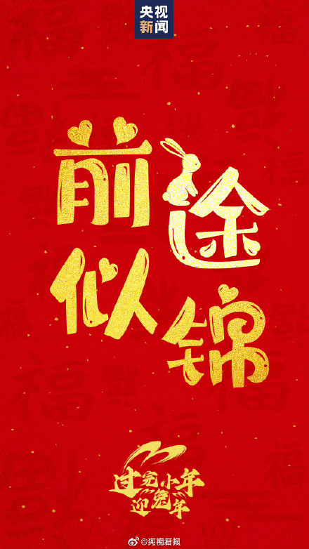 今天小年和兔年最配的吉祥话提前备起来！