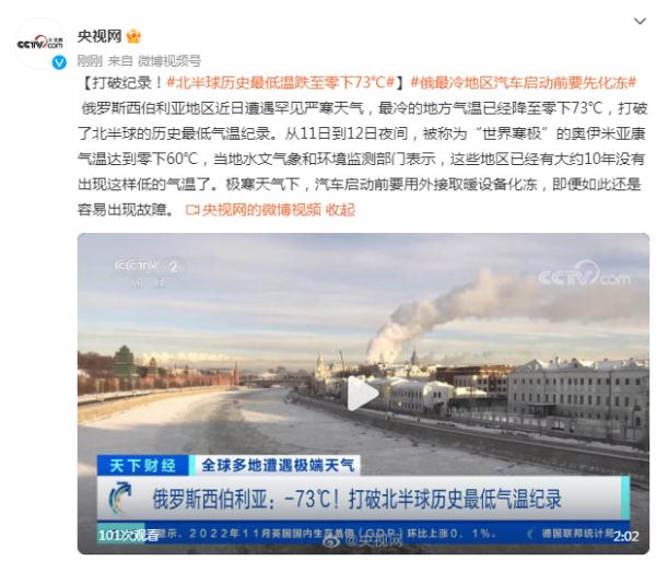 打破纪录！北半球历史最低温跌至零下73℃