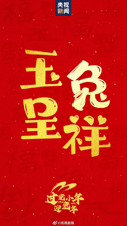 今天小年和兔年最配的吉祥话提前备起来！