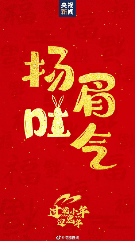 今天小年和兔年最配的吉祥话提前备起来！