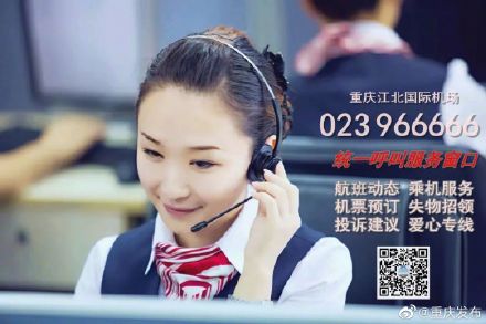 重庆机场部分客服统一合并至023-966666