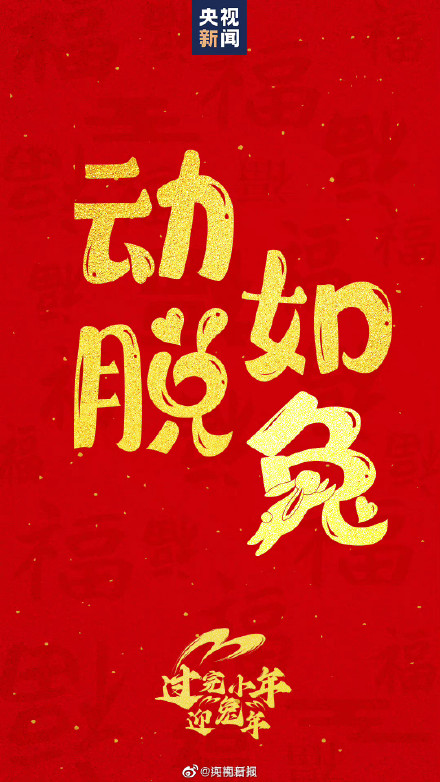 今天小年和兔年最配的吉祥话提前备起来！