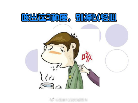 咳出这3种痰，别掉以轻心