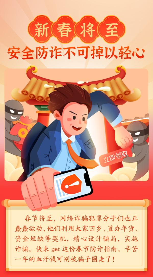 警惕电信诈骗！春节将至，这份防诈骗指南请收好
