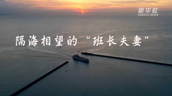 隔海相望的“班长夫妻”