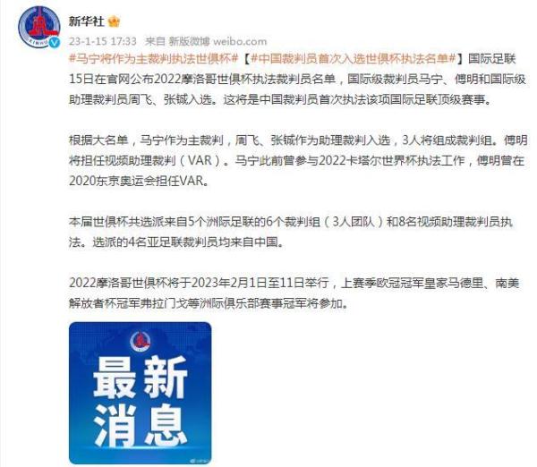 中国裁判员首次入选世俱杯执法名单