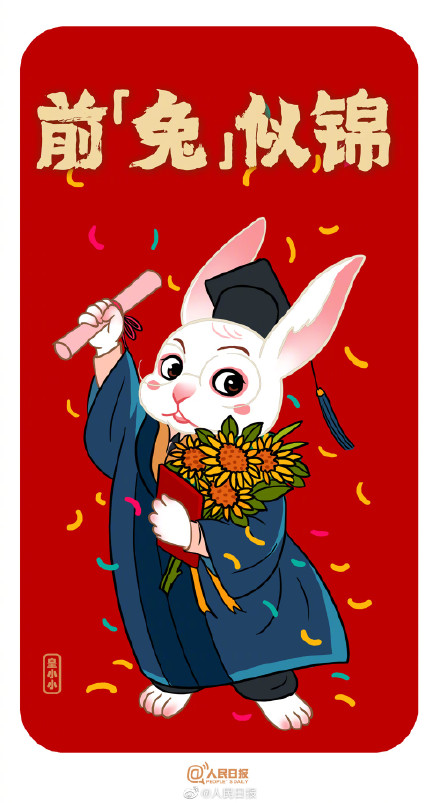 送你兔年谐音梗祝福,祝你兔年大展宏“兔” 送你兔年谐音梗祝福,祝你兔年大展宏“兔”