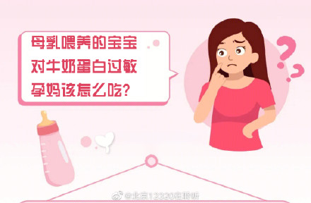 母乳喂养的宝宝对牛奶蛋白过敏，孕妈该怎么吃？