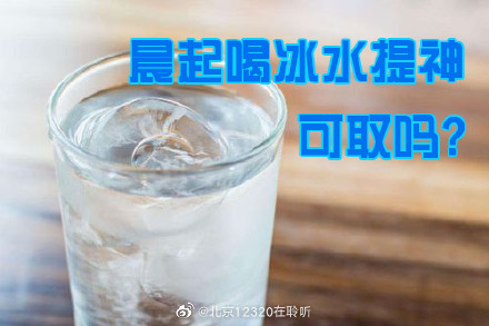 晨起喝冰水提神，可取吗？