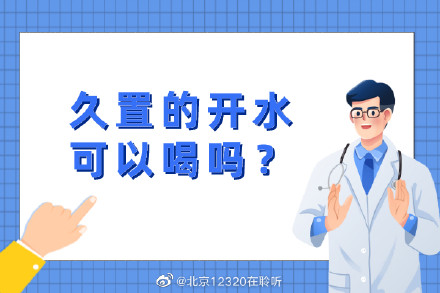 久置的开水可以喝吗? 久置的开水可以喝吗?